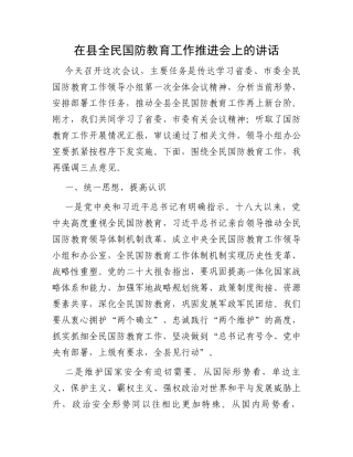 在县全民国防教育工作推进会上的讲话