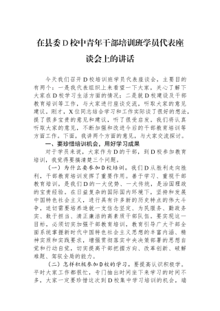 在县委党校中青年干部培训班学员代表座谈会上的讲话