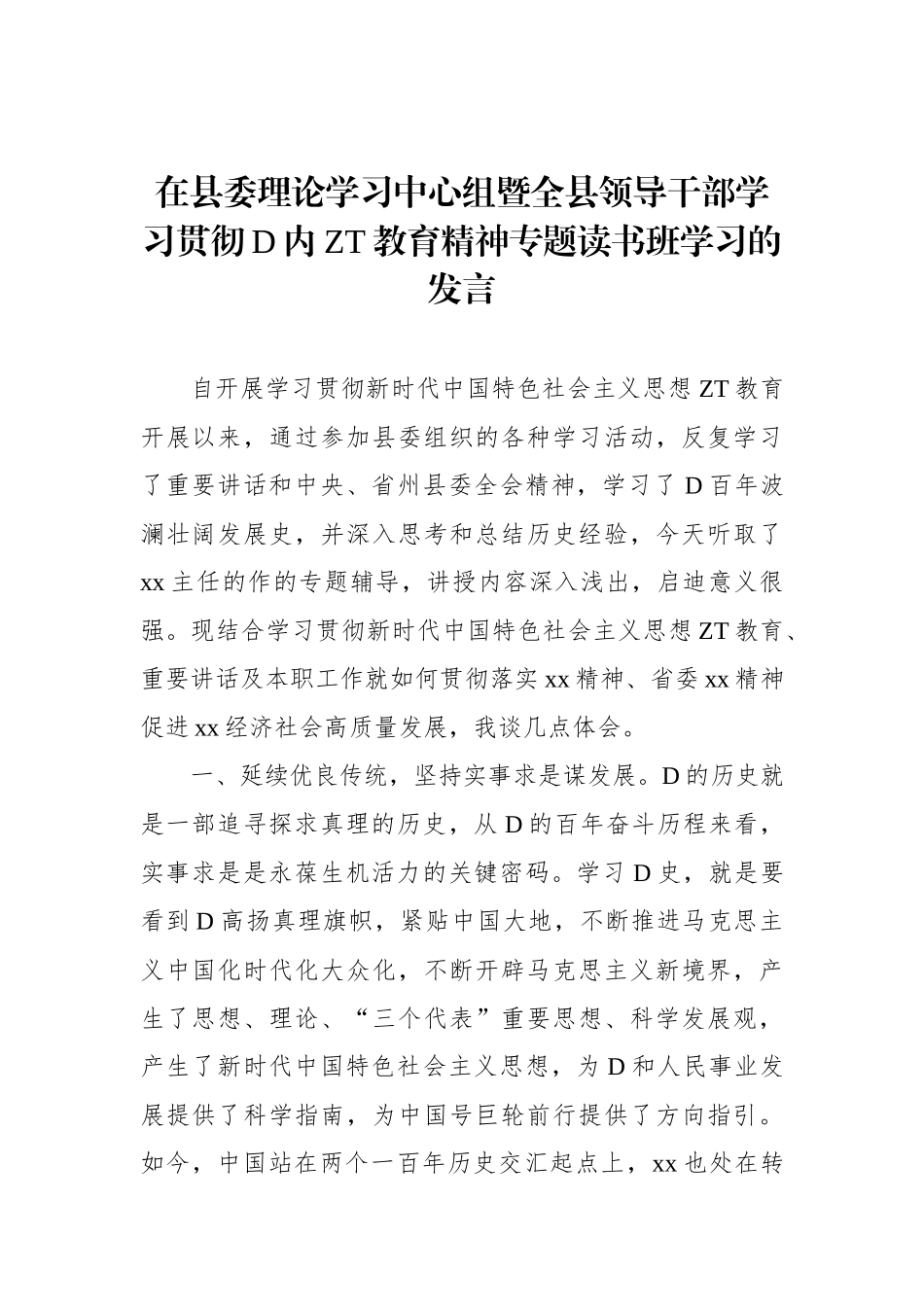 在县委理论学习中心组暨全县领导干部学习贯彻党内ZT教育精神专题读书班学习的发言_第1页