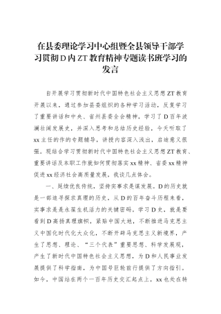 在县委理论学习中心组暨全县领导干部学习贯彻党内ZT教育精神专题读书班学习的发言