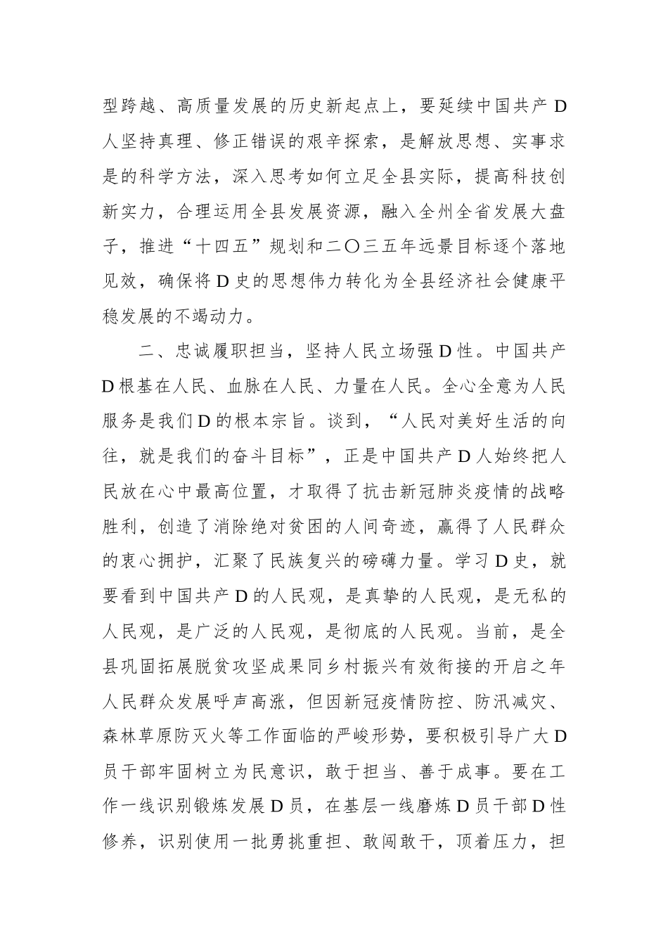 在县委理论学习中心组暨全县领导干部学习贯彻党内主题教育精神专题读书班学习的发言_第2页