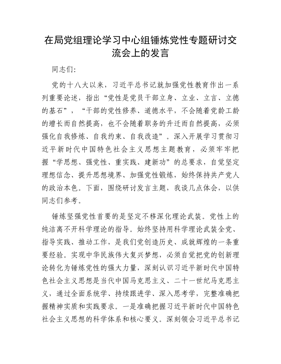 在局党组理论学习中心组锤炼党性专题研讨交流会上的发言_第1页