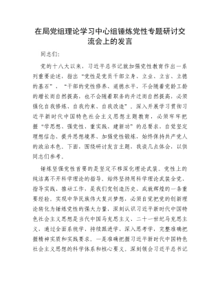 在局党组理论学习中心组锤炼党性专题研讨交流会上的发言