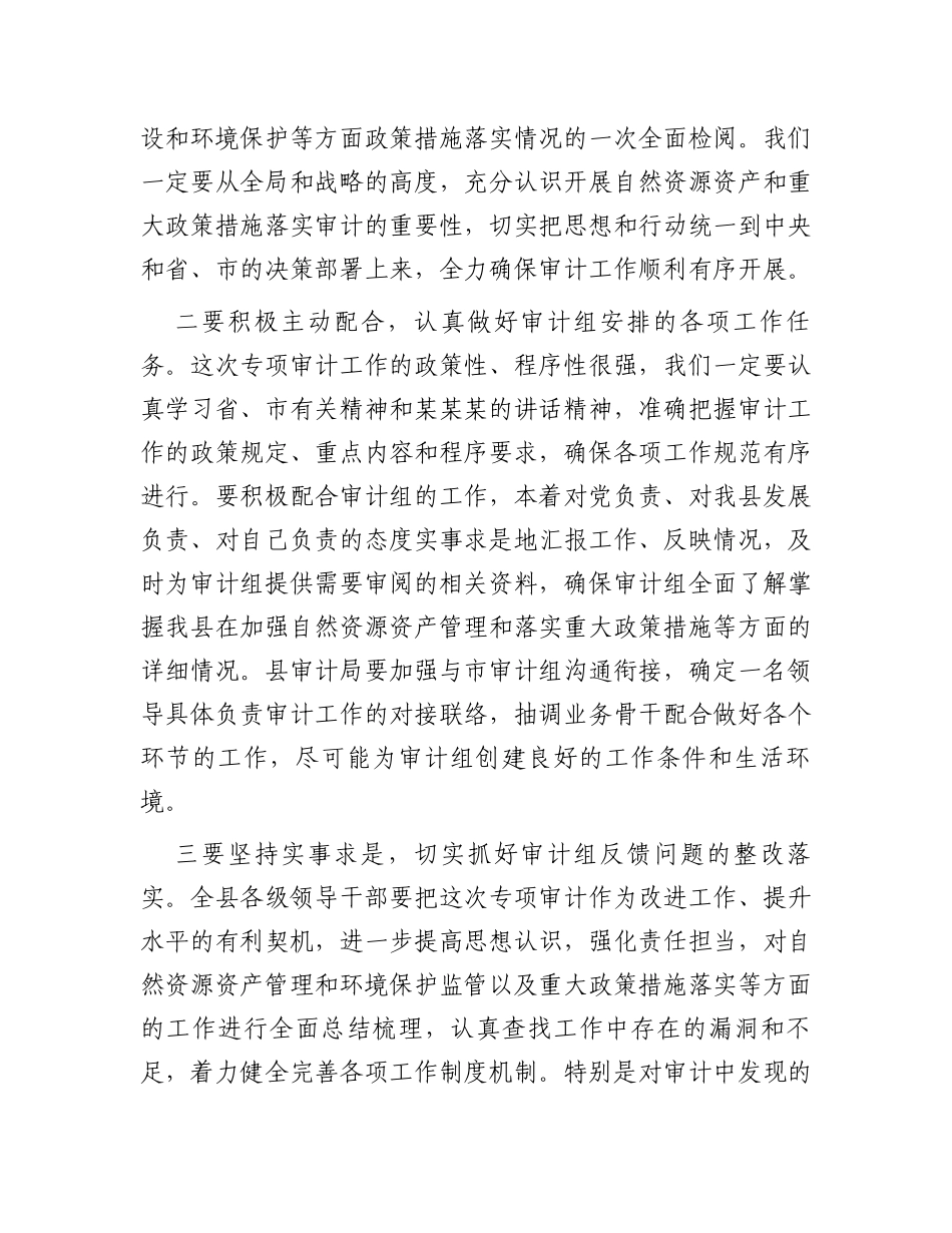 在县自然资源资产和重大政策措施落实审计进点会上的发言_第2页
