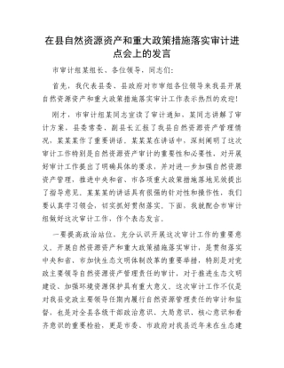 在县自然资源资产和重大政策措施落实审计进点会上的发言