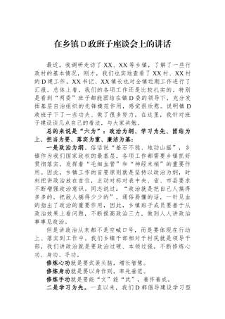 在乡镇党政班子座谈会上的讲话