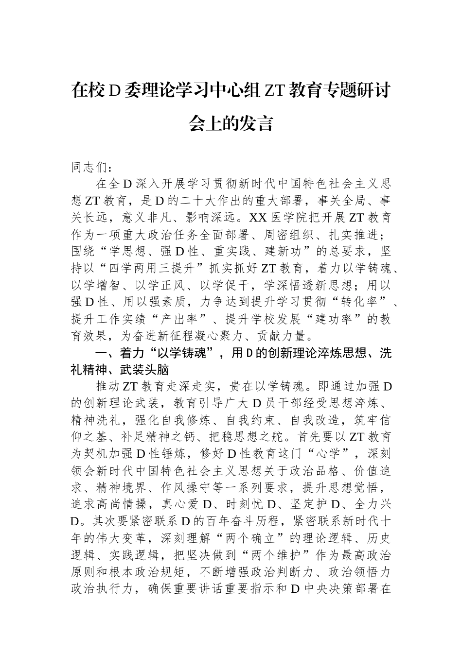 在校党委理论学习中心组ZT教育专题研讨会上的发言_第1页