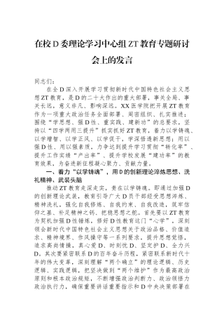 在校党委理论学习中心组主题教育专题研讨会上的发言