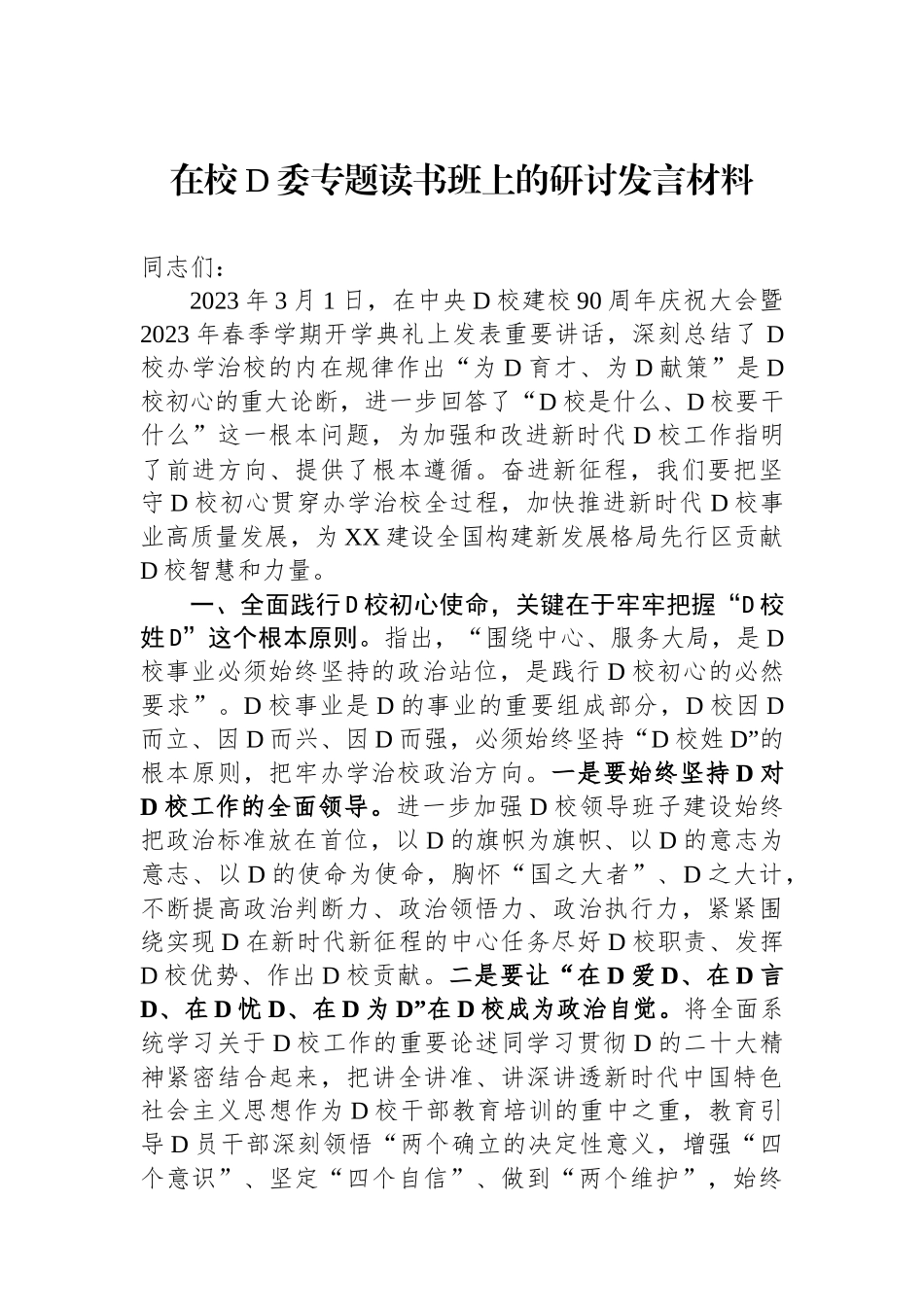 在校党委专题读书班上的研讨发言材料_第1页