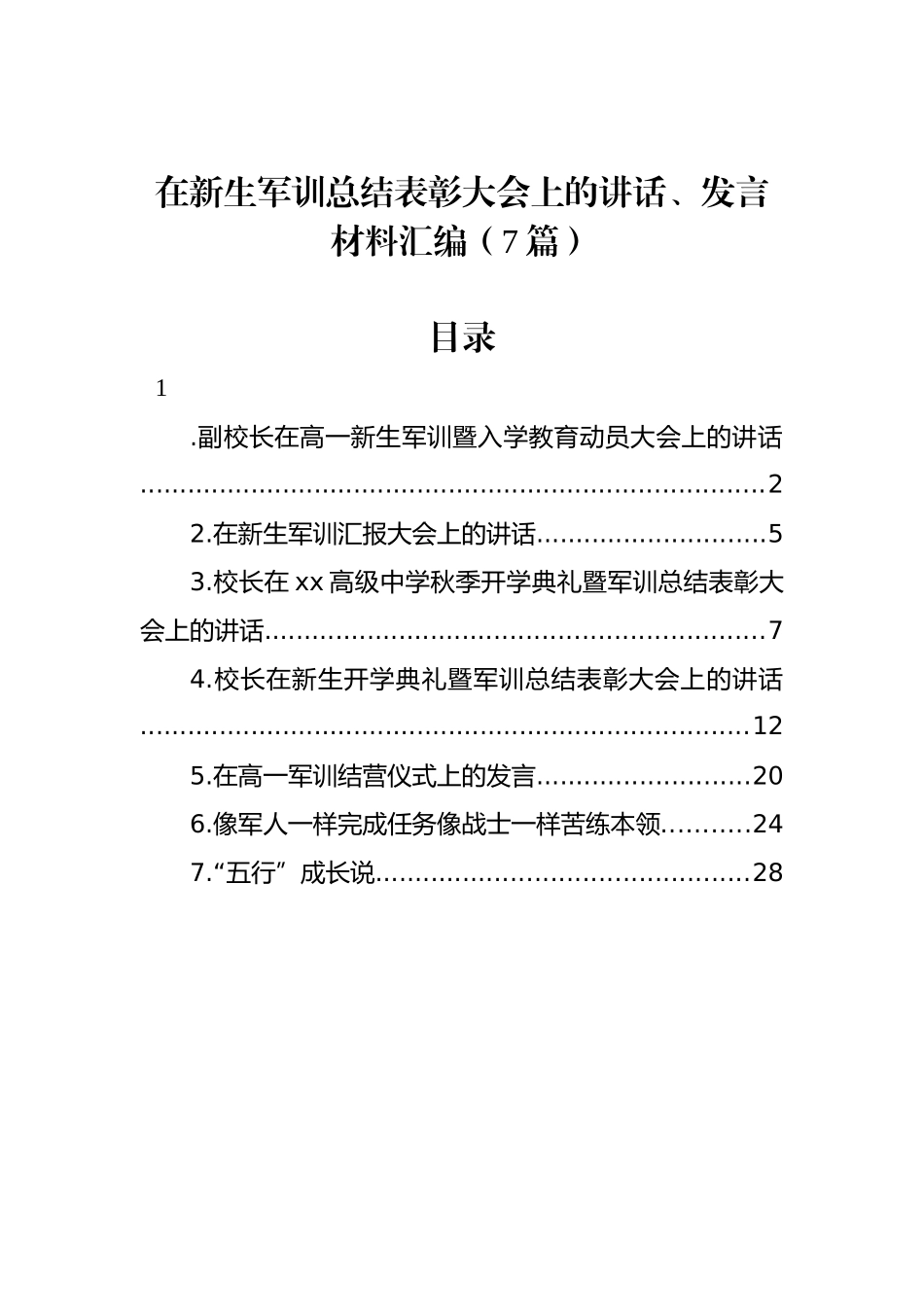 在新生军训总结表彰大会上的讲话、发言材料汇编（7篇）_第1页
