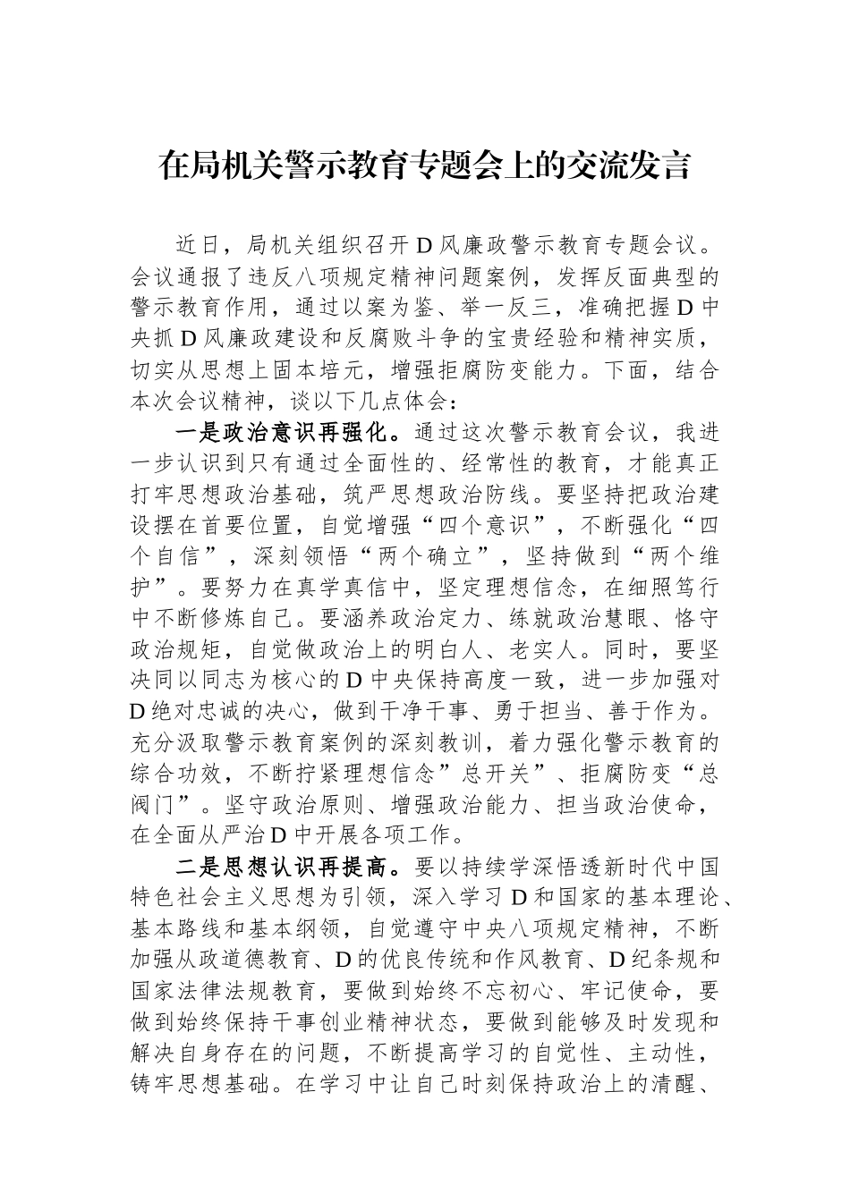 在局机关警示教育专题会上的交流发言_第1页