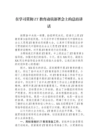 在学习贯彻主题教育动员部署会上的总结讲话