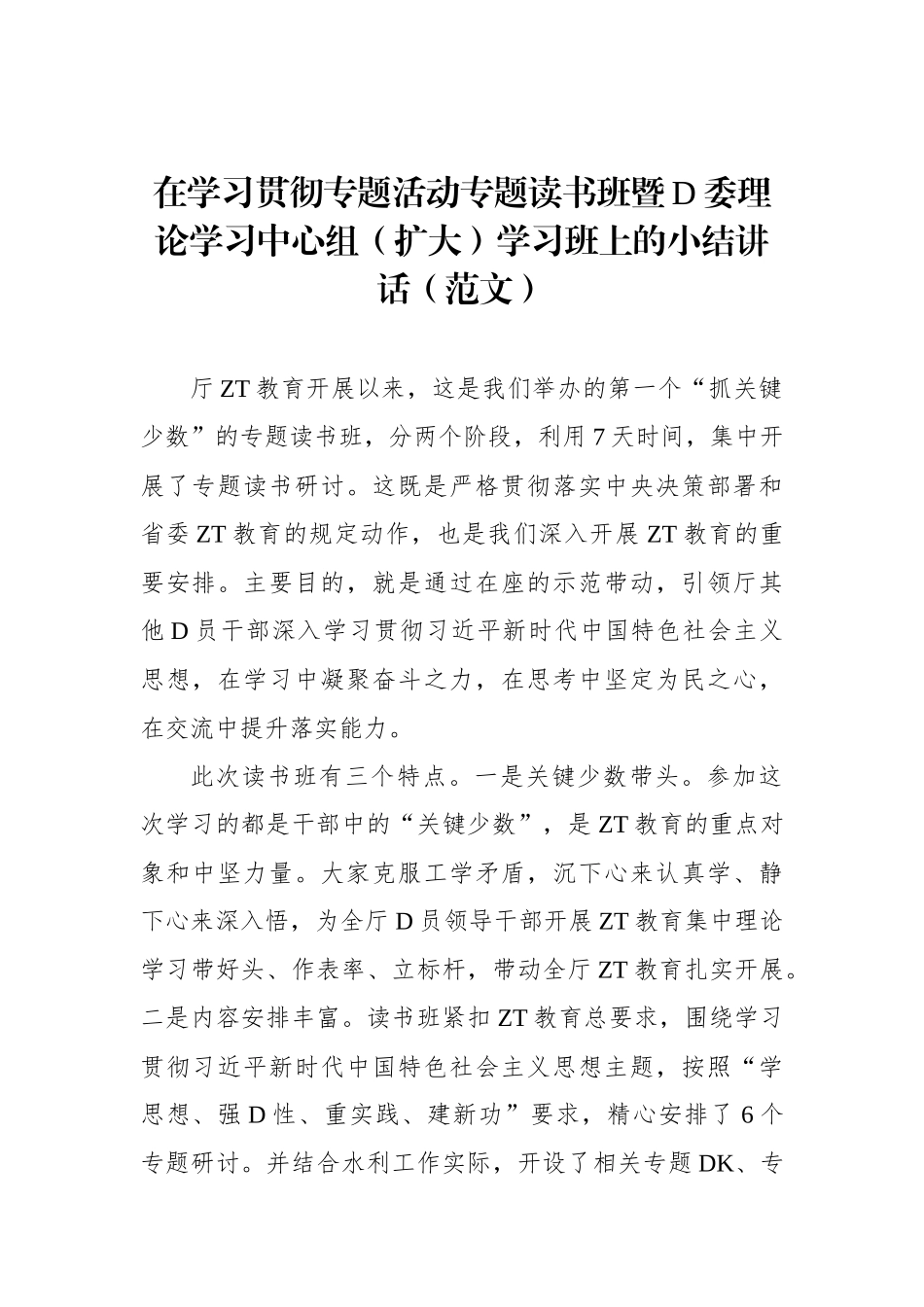 在学习贯彻专题活动专题读书班暨党委理论学习中心组（扩大）学习班上的小结讲话（范文）_第1页