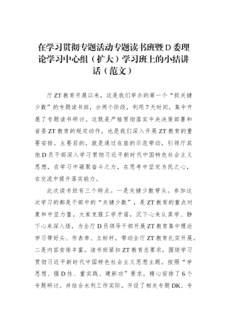 在学习贯彻专题活动专题读书班暨党委理论学习中心组（扩大）学习班上的小结讲话（范文）