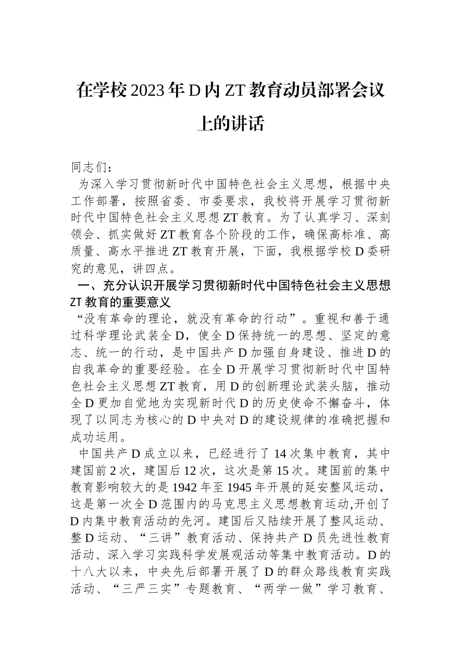 在学校2023年党内ZT教育动员部署会议上的讲话_第1页