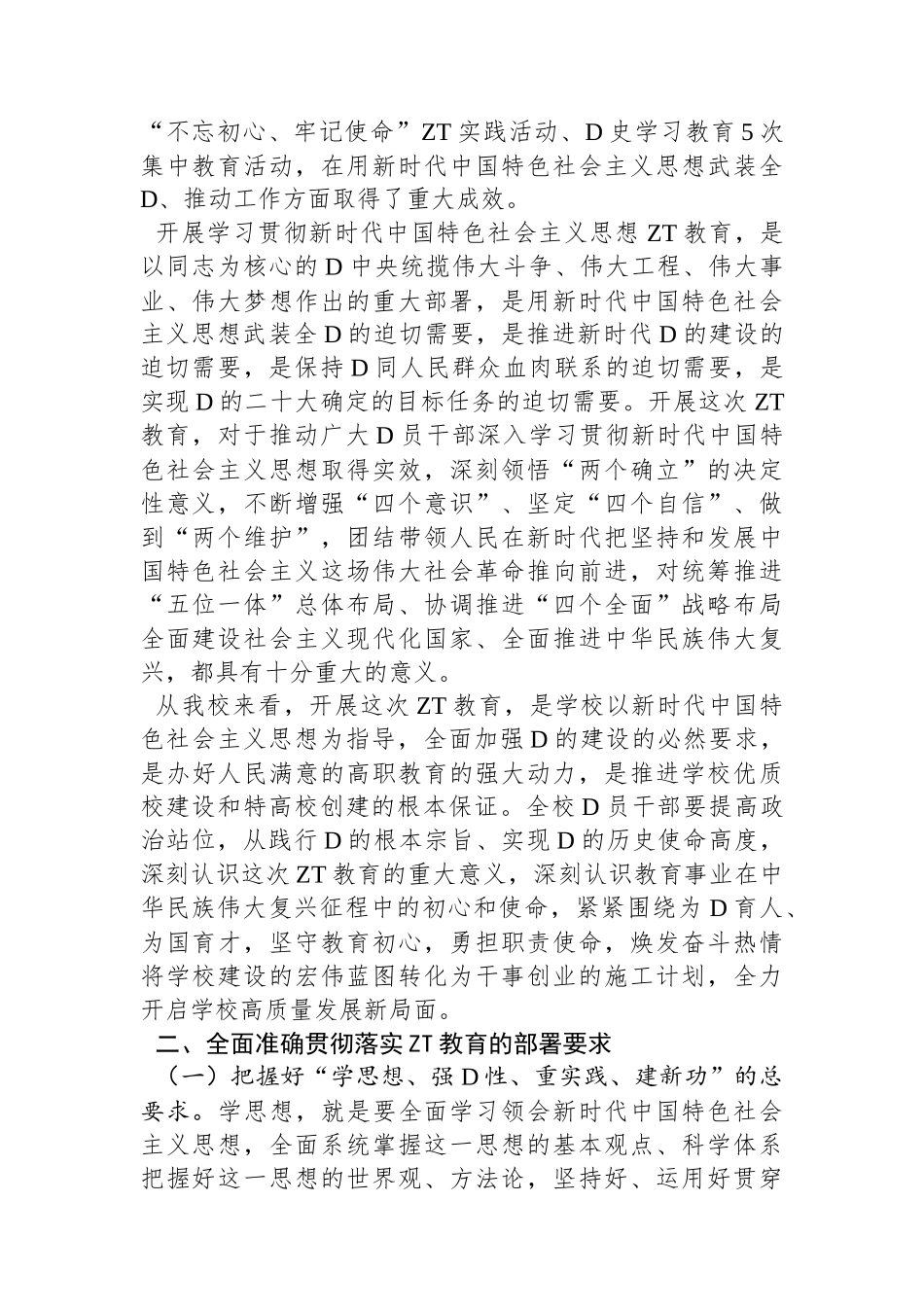 在学校2023年党内ZT教育动员部署会议上的讲话_第2页