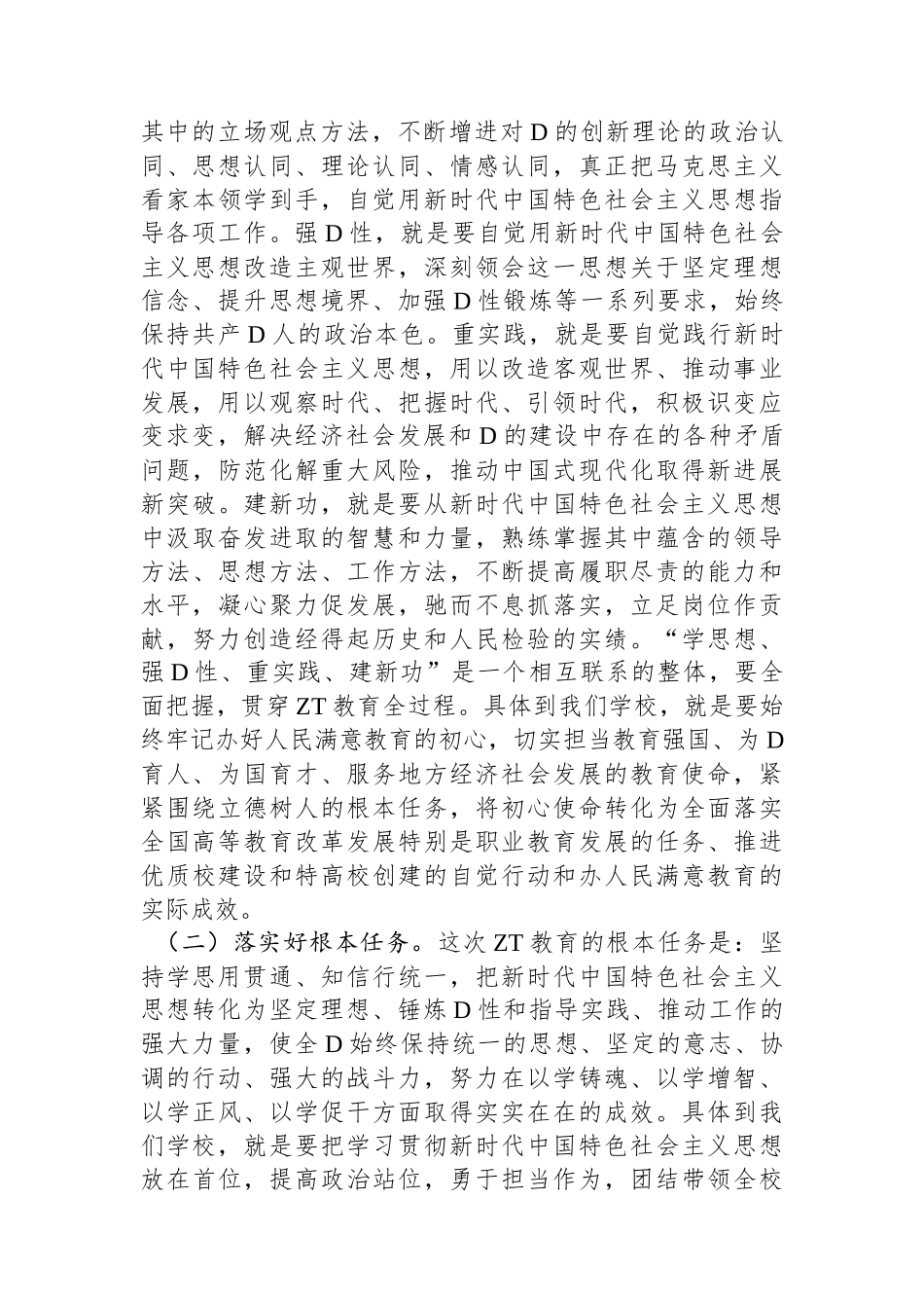 在学校2023年党内ZT教育动员部署会议上的讲话_第3页