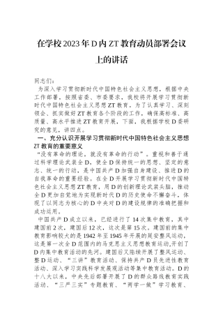 在学校2023年党内ZT教育动员部署会议上的讲话
