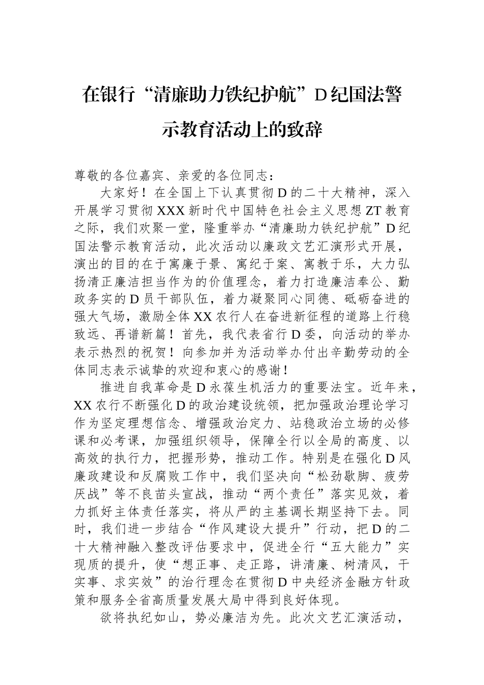 在银行“清廉助力铁纪护航”党纪国法警示教育活动上的致辞_第1页