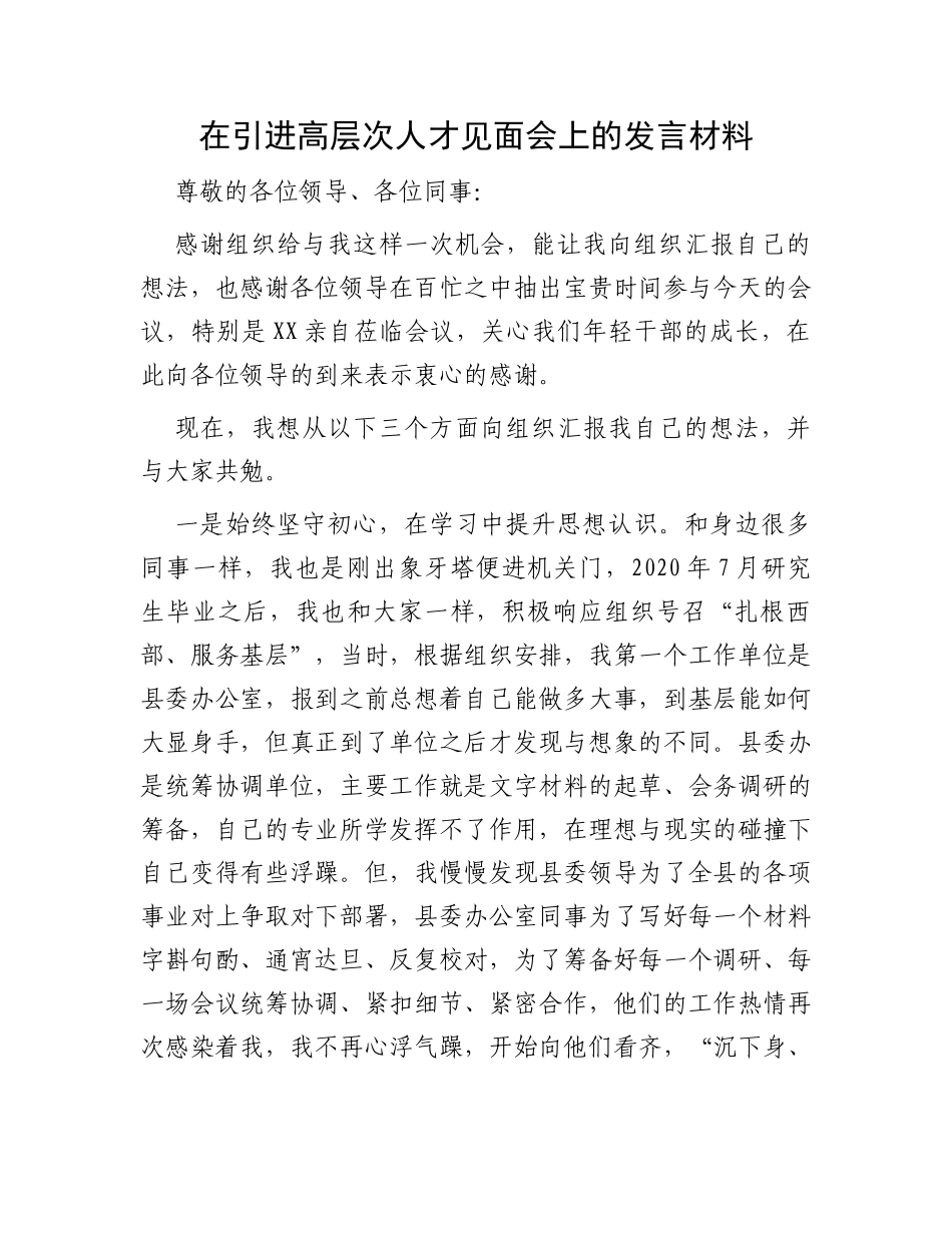 在引进高层次人才见面会上的发言材料_第1页
