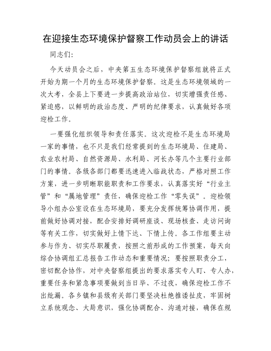 在迎接生态环境保护督察工作动员会上的讲话_第1页