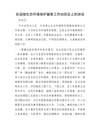 在迎接生态环境保护督察工作动员会上的讲话