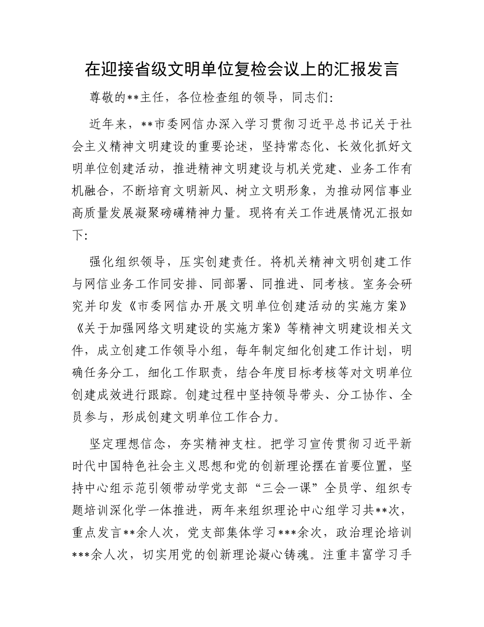 在迎接省级文明单位复检会议上的汇报发言_第1页