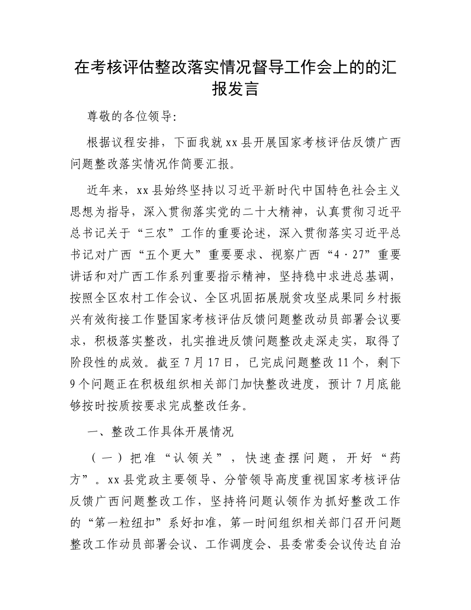 在考核评估整改落实情况督导工作会上的的汇报发言_第1页