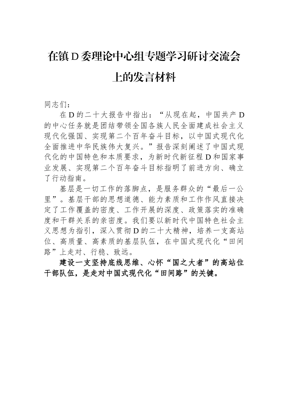 在镇党委理论中心组专题学习研讨交流会上的发言材料_第1页