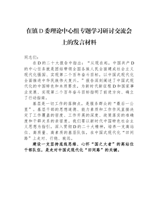 在镇党委理论中心组专题学习研讨交流会上的发言材料
