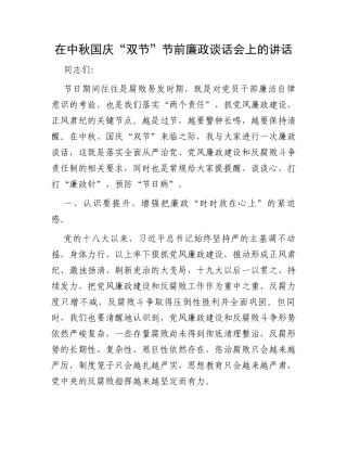 在中秋国庆“双节”节前廉政谈话会上的讲话