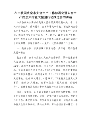 在中秋国庆全市安全生产工作部署会暨安全生产隐患大排查大整治行动推进会的讲话