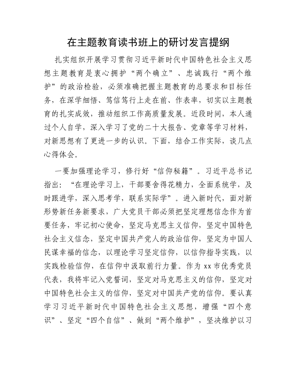 在主题教育读书班上的研讨发言提纲_第1页