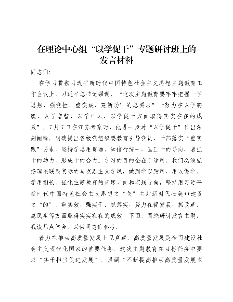 在理论中心组“以学促干”专题研讨班上的发言材料_第1页