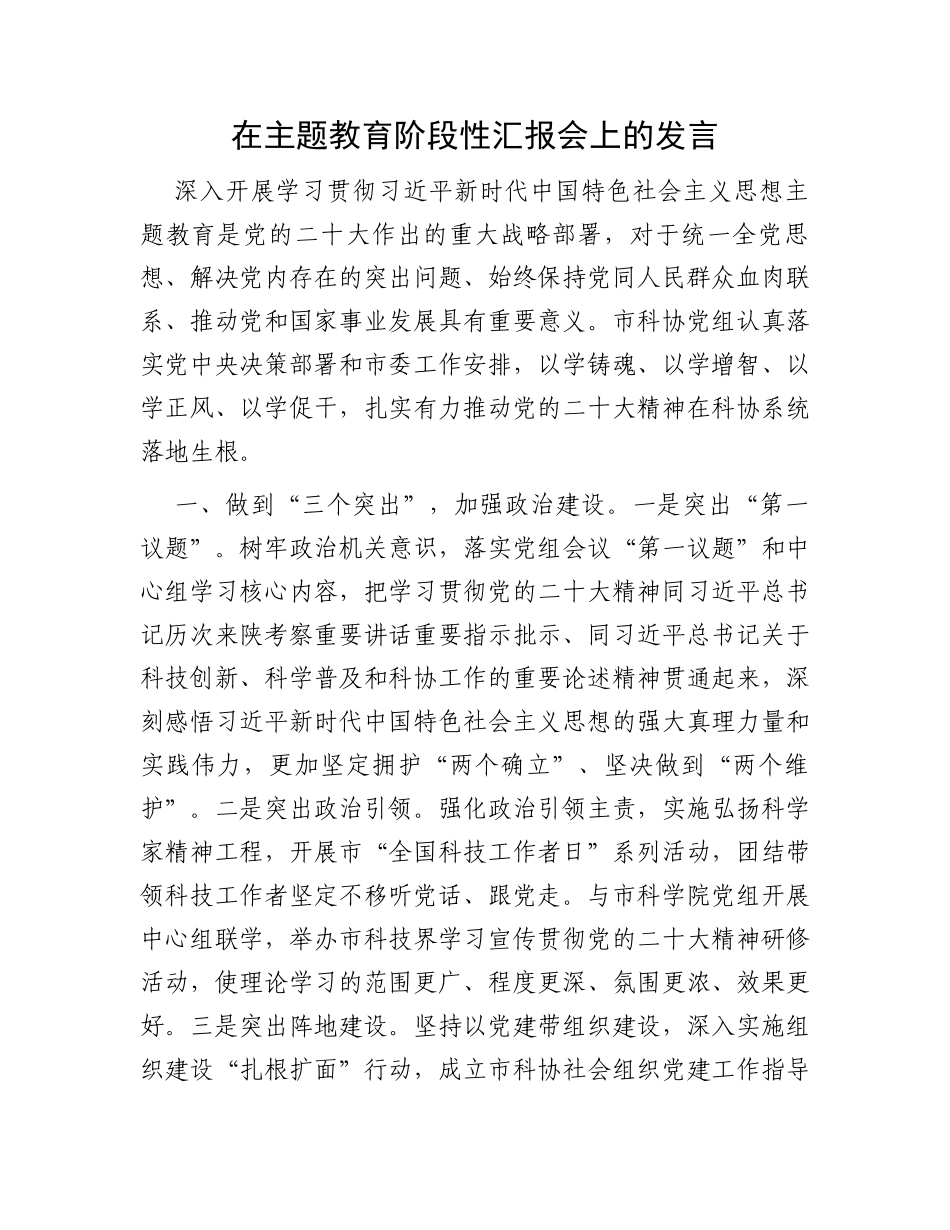 在主题教育阶段性汇报会上的发言_第1页