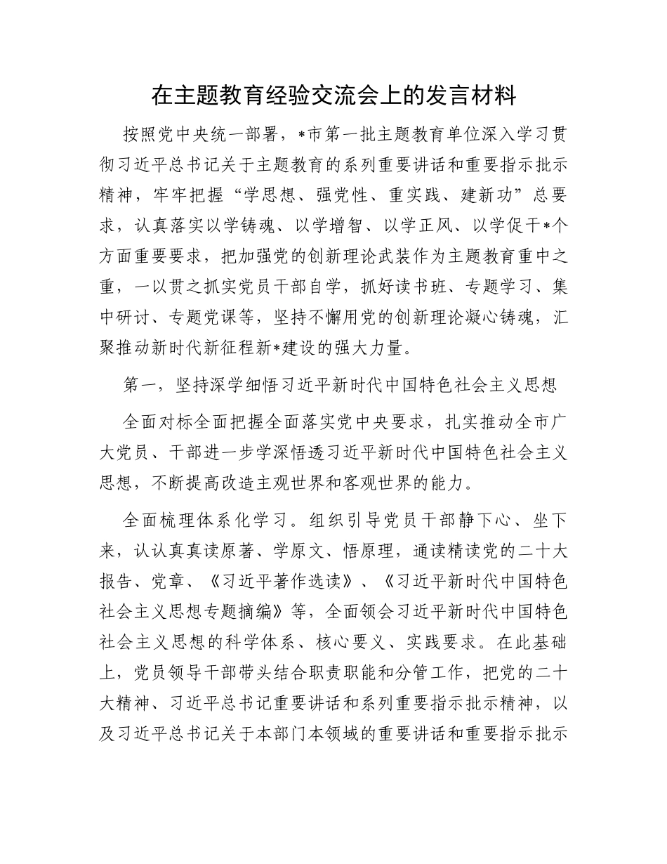 在主题教育经验交流会上的发言材料_第1页