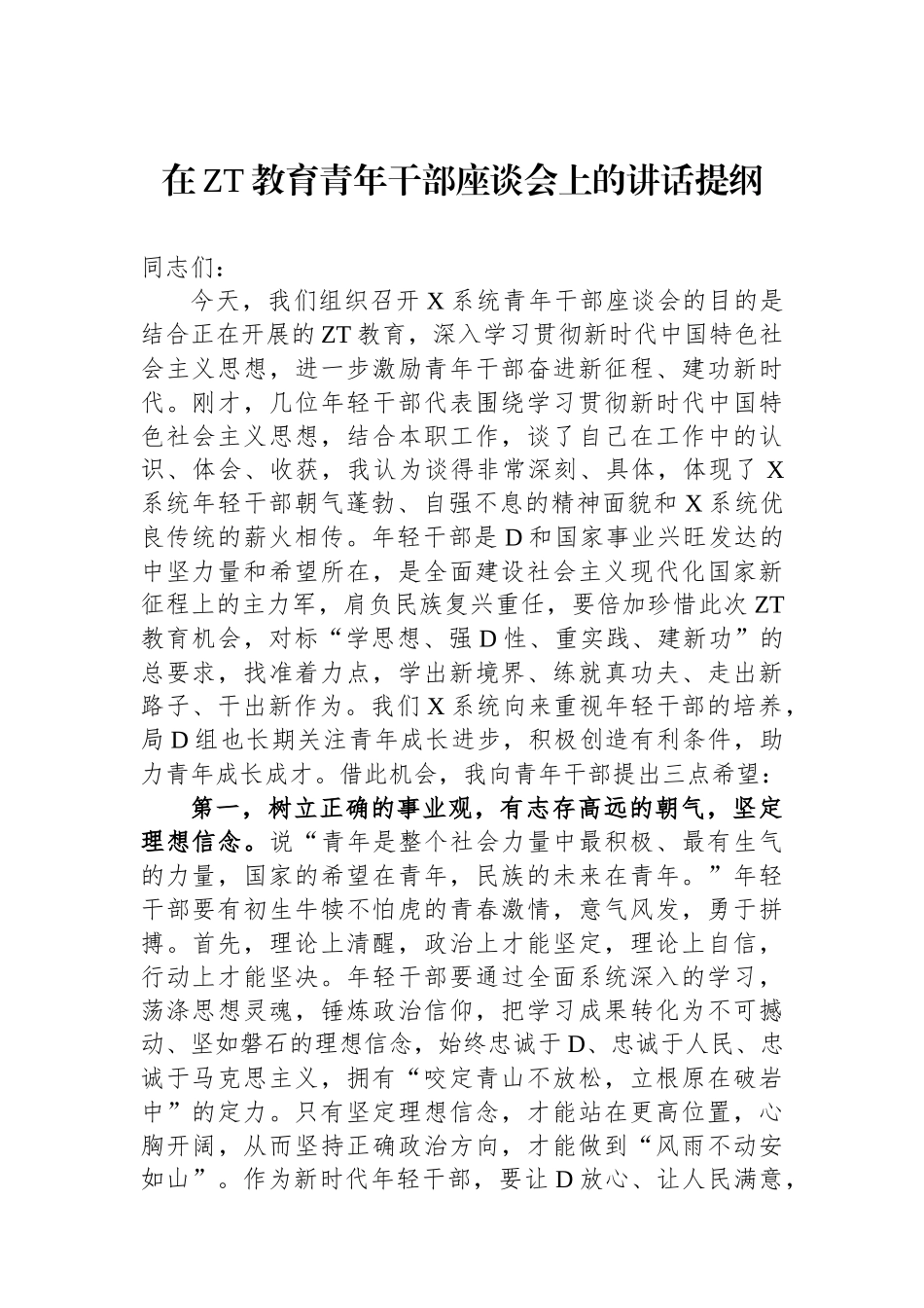 在主题教育青年干部座谈会上的讲话提纲_第1页