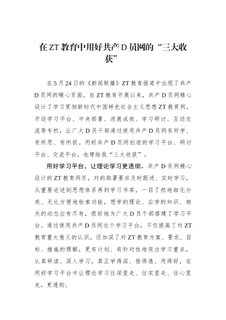 在主题教育中用好共产党员网的“三大收获”