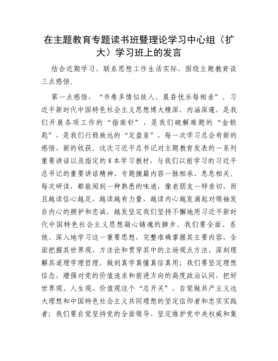 在主题教育专题读书班暨理论学习中心组（扩大）学习班上的发言_第1页