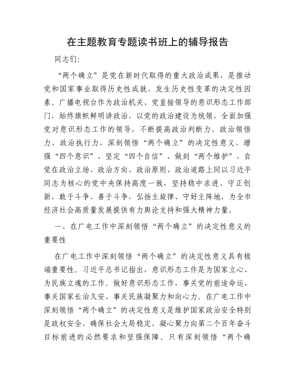 在主题教育专题读书班上的辅导报告_第1页