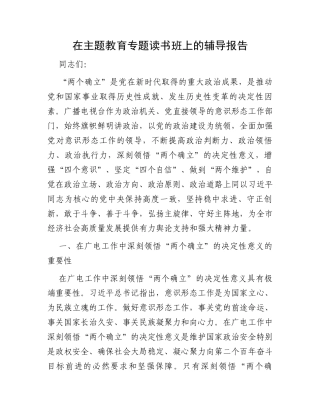 在主题教育专题读书班上的辅导报告