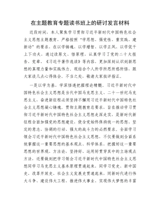 在主题教育专题读书班上的研讨发言材料