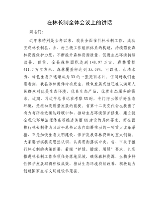 在林长制全体会议上的讲话