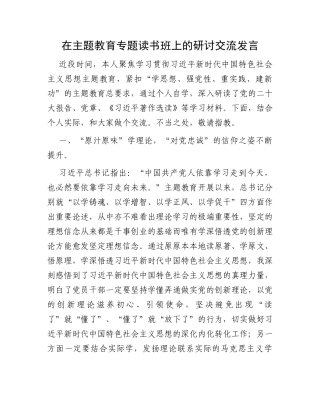 在主题教育专题读书班上的研讨交流发言