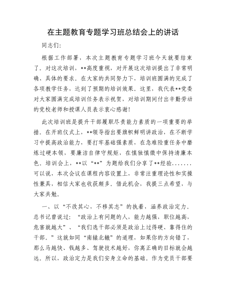 在主题教育专题学习班总结会上的讲话_第1页