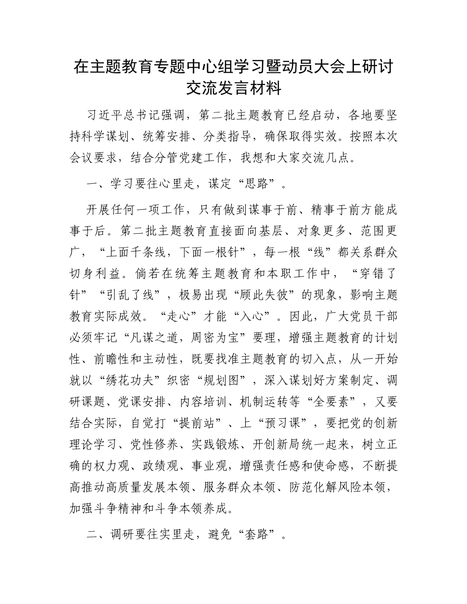 在主题教育专题中心组学习暨动员大会上研讨交流发言材料_第1页