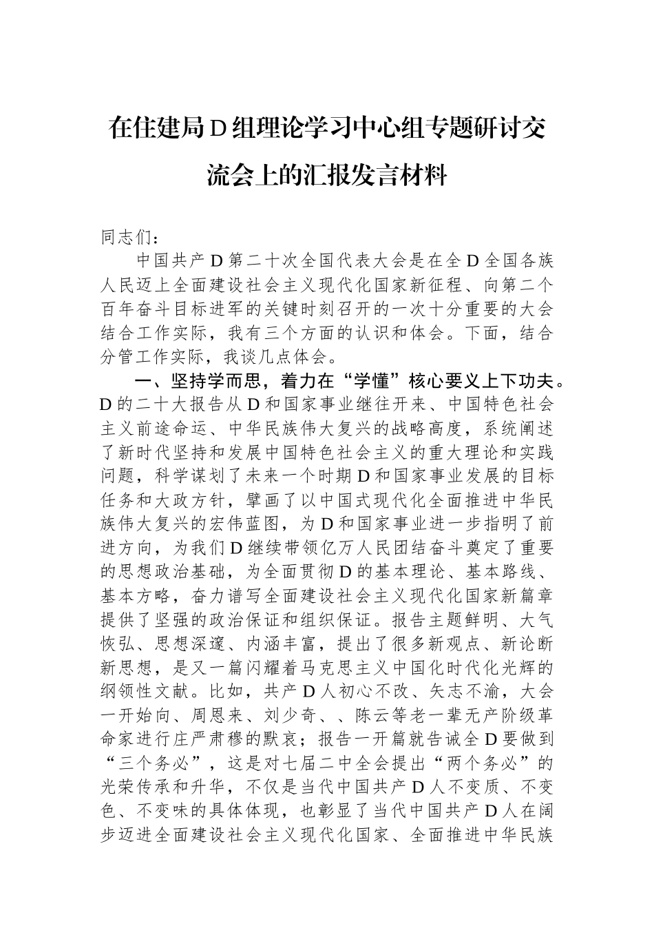 在住建局党组理论学习中心组专题研讨交流会上的汇报发言材料_第1页