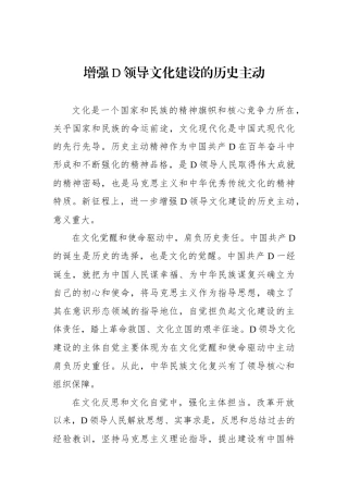 增强党领导文化建设的历史主动