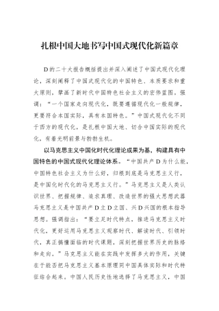 扎根中国大地书写中国式现代化新篇章