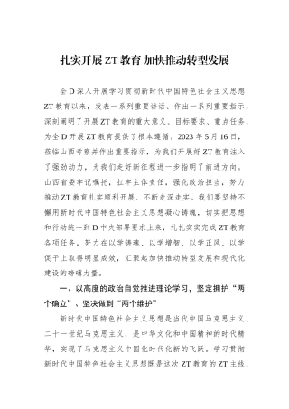 扎实开展主题教育 加快推动转型发展